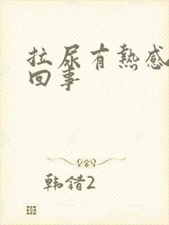 拉尿有热感怎么回事封面