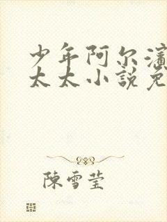 少年阿尔滨房东太太小说免费阅读正版