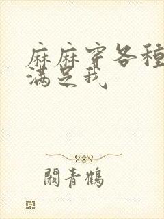 麻麻穿各种丝袜满足我