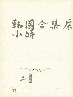 韩国合集床戏三小时