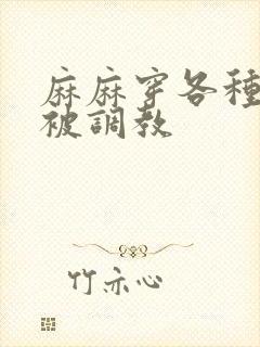 麻麻穿各种丝袜被调教