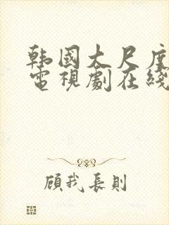 韩国大尺度床戏电视剧在线观看