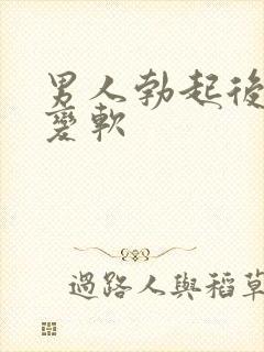 男人勃起后迅速变软