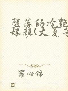 堕落的冷艳剑仙娘亲(大夏芳华)