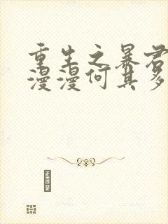 重生之暴君by漫漫何其多