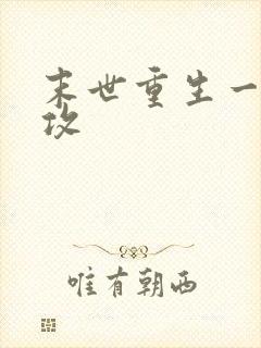 末世重生一受五攻封面