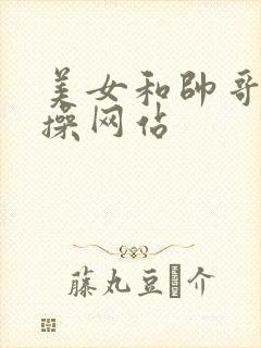 美女和帅哥一起操网站封面