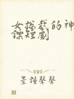 女总裁的神级保镖短剧