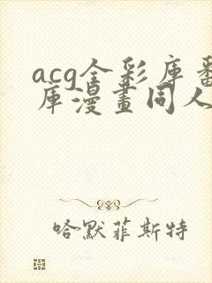 acg全彩库番库漫画同人海贼王