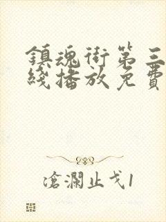 镇魂街第三季在线播放免费观看