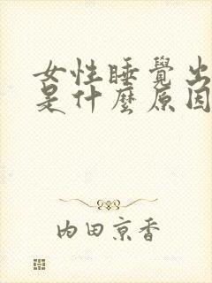 女性睡觉出虚汗是什么原因引起的封面