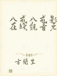 八戒八戒影视剧在线观看免费播放