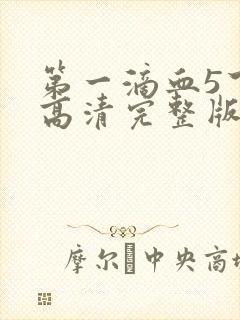 第一滴血5下载高清完整版