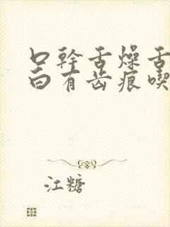 口干舌燥舌苔厚白有齿痕吃什么药