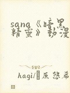 sana《暗黑精灵》动漫免费播放封面