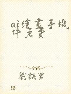 ai绘画手机软件免费