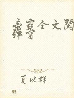 帝霸全文阅读无弹窗