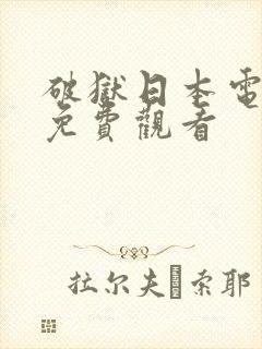 破狱日本电视剧免费观看