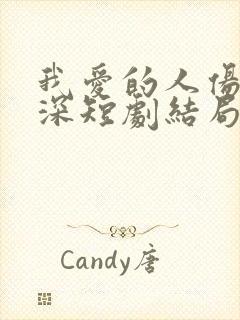 我爱的人伤我最深短剧结局