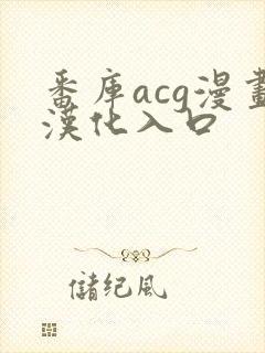 番库acg漫画汉化入口