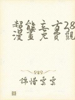 超能立方285漫画免费观看