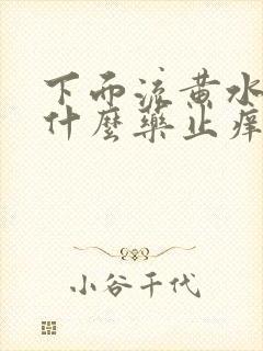 下面流黄水痒用什么药止痒