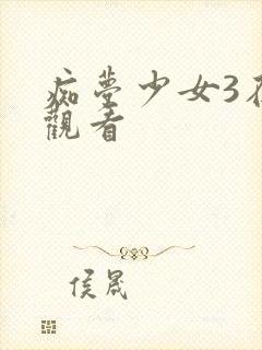 痴梦少女3在线观看