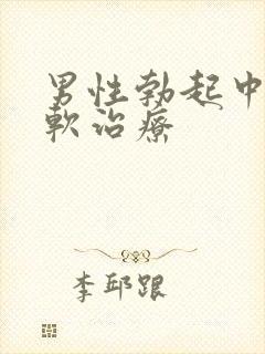 男性勃起中途变软治疗