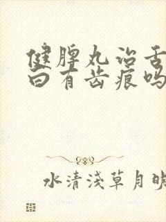 健脾丸治舌苔厚白有齿痕吗