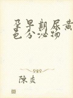 孕早期尿黄有黄色分泌物