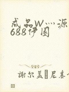 成品W灬源码1688伊园