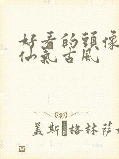 好看的头像女生仙气古风封面