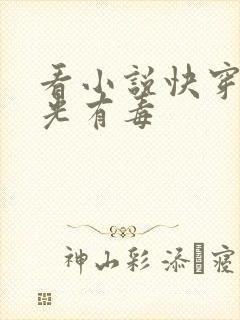 看小说快穿白月光有毒