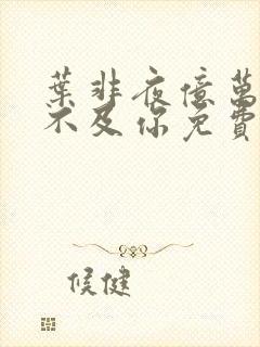 叶非夜亿万星辰不及你免费阅读