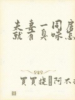 夫妻一同房下身就有臭味怎么回事