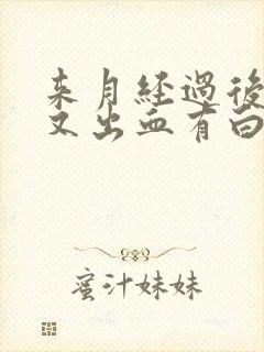 来月经过后几天又出血有白带封面