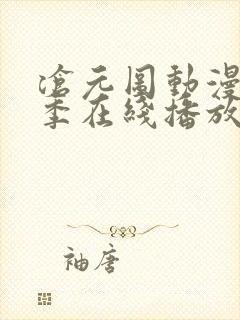 沧元图动漫第二季在线播放