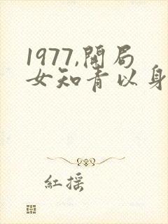 1977,开局女知青以身相许免费阅读