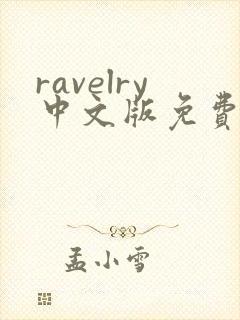 ravelry中文版免费版下载