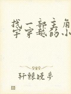 找一部主角叫林宇穿越的小说封面