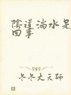 阴道淌水是怎么回事