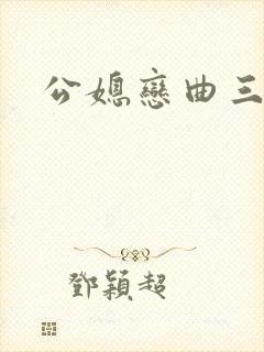 公媳恋曲三部曲