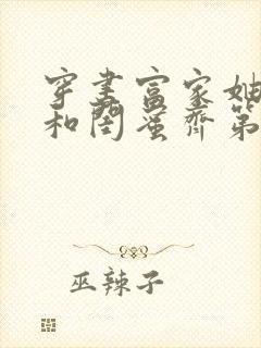 穿书富家妯娌我和闺蜜齐第二季免费观看