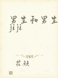 男生和男生互摸jiji封面