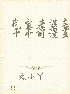 我家老婆来自一千年前漫画免费下载封面