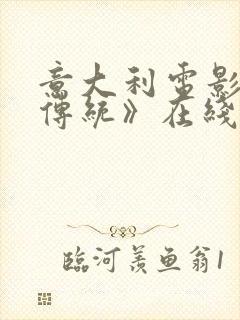 意大利电影《非传统》在线观看