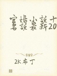 官场小说十大排名说最新2020排名