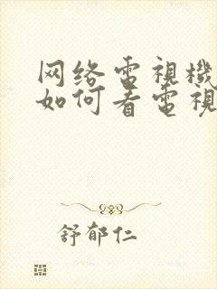 网络电视机顶盒如何看电视