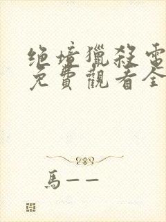 绝境猎杀电视剧免费观看全集