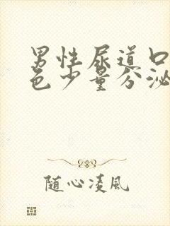 男性尿道口乳白色少量分泌物